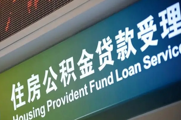 公积金能重复贷款吗_温县公积金代办在职离职封存服务